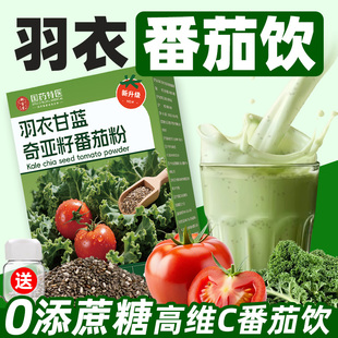 羽衣甘蓝奇亚籽番茄粉0蔗糖营养膳食纤维饱腹代餐果蔬汁冲饮喝的