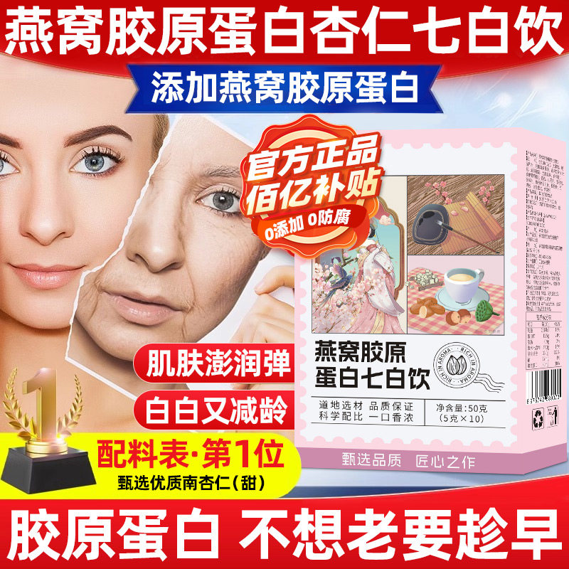 燕窝胶原蛋白杏仁七白饮粉正品即食冲泡美非白冲饮品代餐早餐喝的
