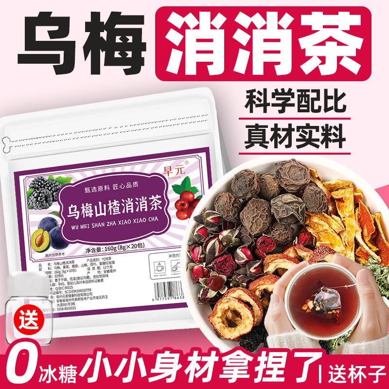 乌梅山楂消消茶正品独立茶包乌梅桑葚山楂陈皮荷叶茶适合女生喝的