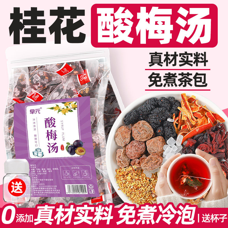 酸梅汤桂花酸梅汤茶包原材料包，老北京酸甜免煮泡水喝的酸梅汁饮料，9.51元