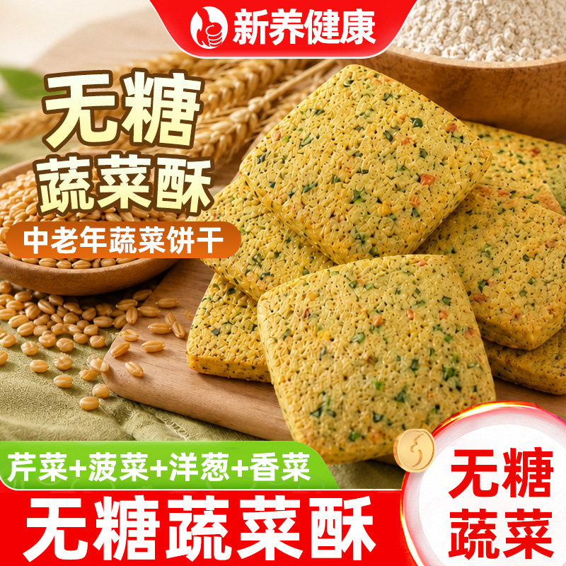 无糖蔬菜酥0无蔗糖蔬菜饼干芹菜菠菜洋葱香菜饼干饱腹休闲小零食
