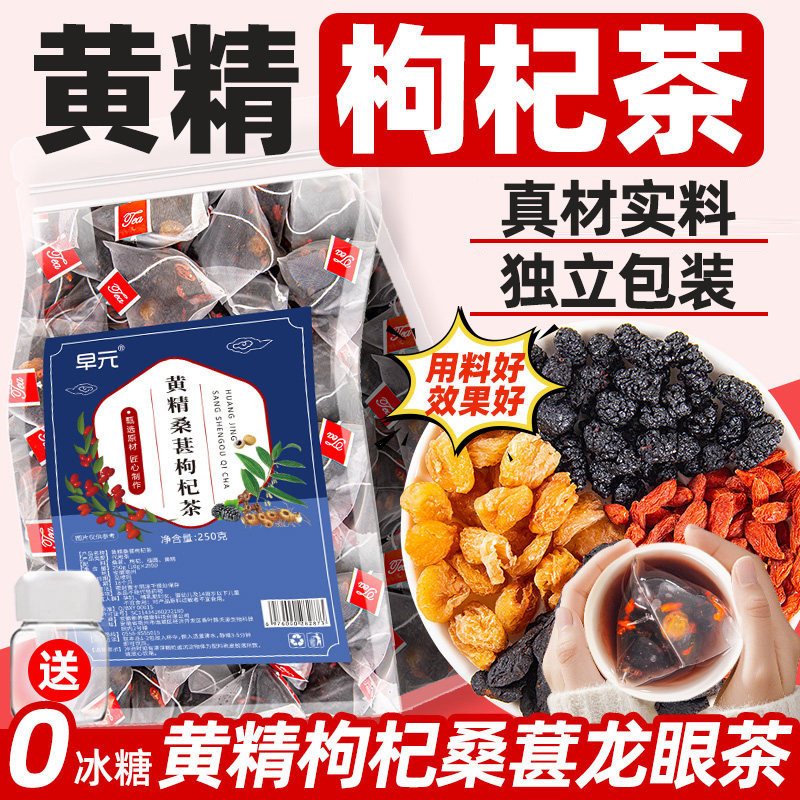 黄精枸杞桑葚茶龙眼肉桂圆干正品四宝茶非养生茶男女熬夜肾好泡水