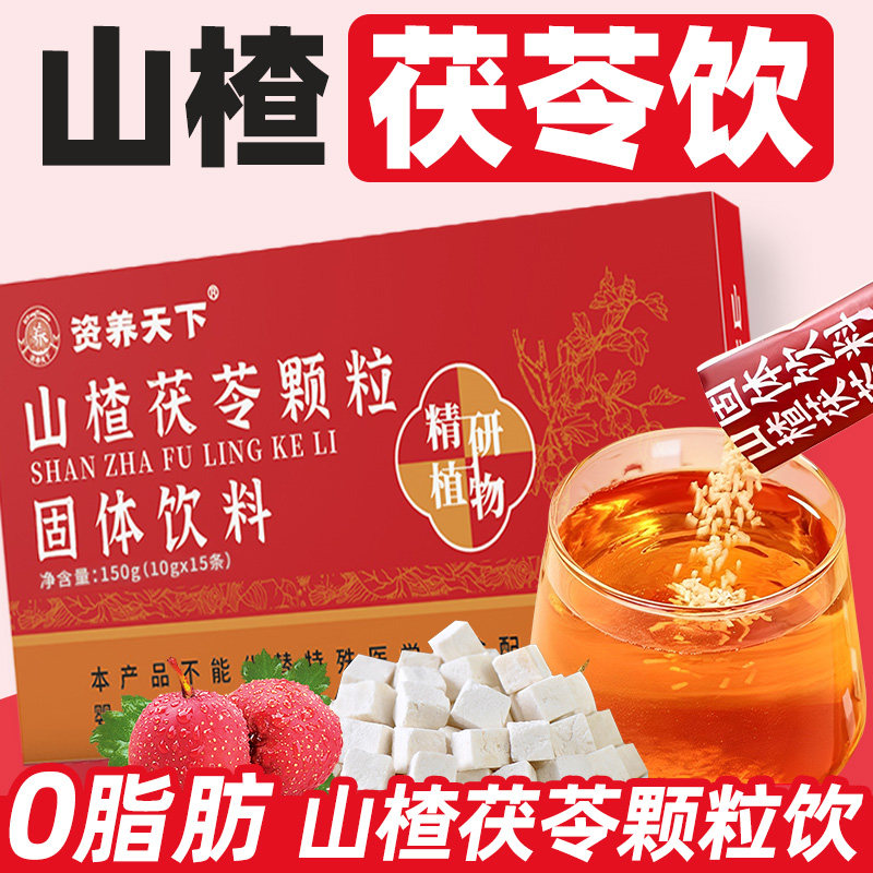 山楂茯苓颗粒饮正品老人小孩宝宝脾胃积食开胃酸甜冲饮泡水喝的