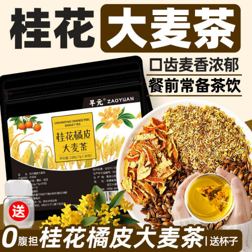 桂花橘皮大麦茶正品茶包独立包装炒熟浓香型饭店专用泡水喝的东西