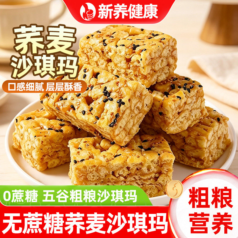 荞麦沙琪玛0无蔗糖五谷粗粮沙琪玛营养健康饱腹办公室休闲小零食