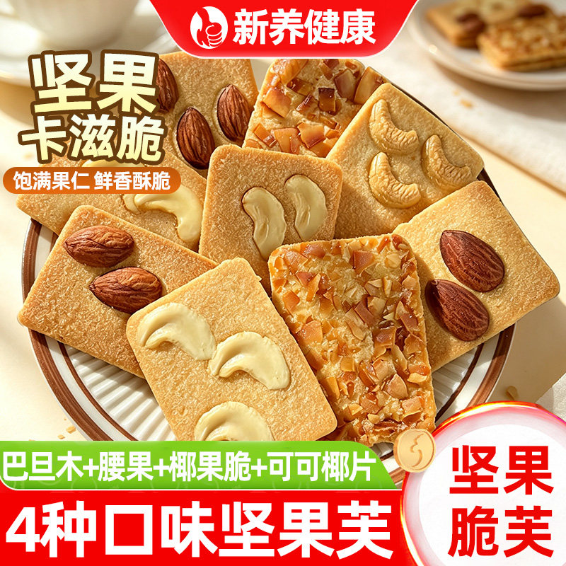 坚果芙脆曲奇饼干巴旦木腰果椰果肉片干脆饼蛋糕干烘焙休闲小零食