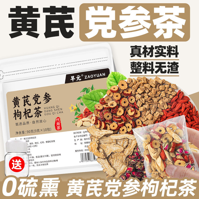 黄芪党参枸杞茶正品茶包非养生茶办公室下午茶喝泡茶泡水喝的东西