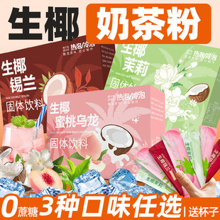 生椰奶茶粉蜜桃乌龙茶茉莉花茶锡兰红茶奶茶店原材料包冲饮料喝的