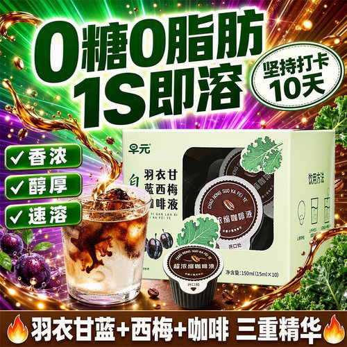 羽衣甘蓝西梅咖啡液黑咖啡浓缩咖啡液卡布奇诺冰美式冲饮冲泡喝的