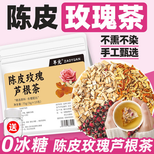 陈皮玫瑰芦根茶汤茶包秋冬润燥干燥非养生茶男女嗓子泡水喝的东西