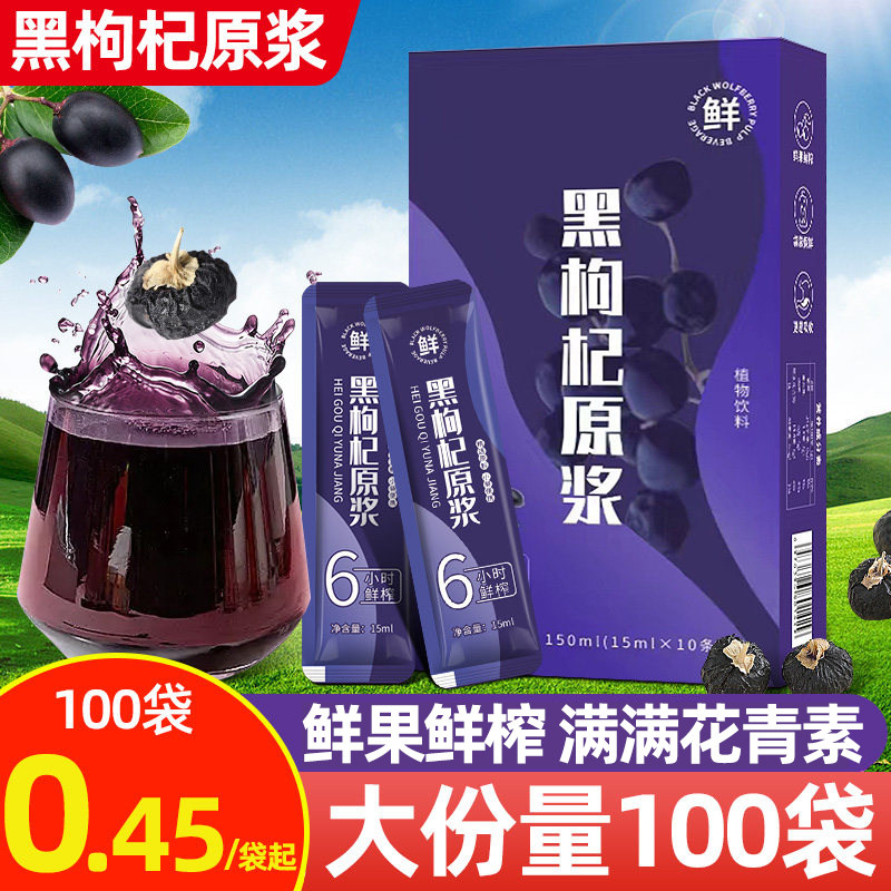黑枸杞原浆正品新鲜果原汁NFC鲜榨花青素熬夜男女肾维生素VC喝的
