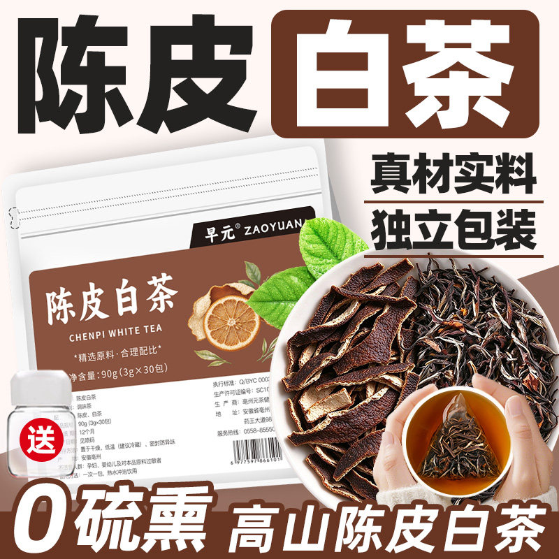 陈皮白茶正品独立小包装莓茶高山寿眉特产熟茶叶泡茶泡水喝的东西