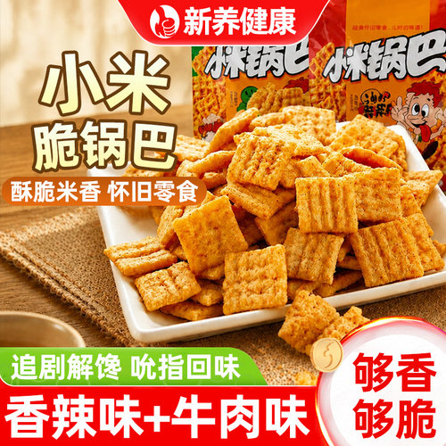 小米锅巴多种口味香辣牛肉味酥脆办公室嘴馋宿舍追剧休闲小零食吃