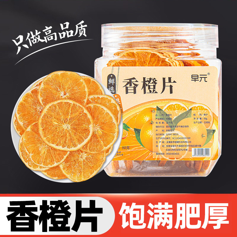 香橙片橙子干片罐装无添加0零蔗糖水果干水果茶泡茶泡水喝的东西