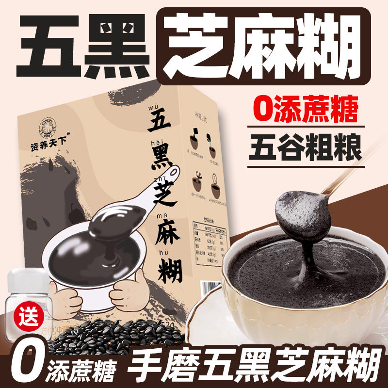 黑芝麻糊0无蔗糖五谷五黑粉芝麻糊粗粮独立包装营养早餐冲饮粥喝