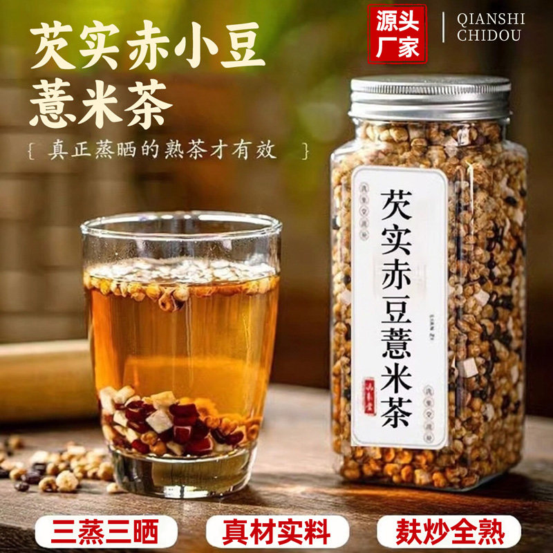 炒熟的芡实赤小豆茯苓薏米茶非养生茶三蒸三晒炒薏苡仁茶泡水喝的