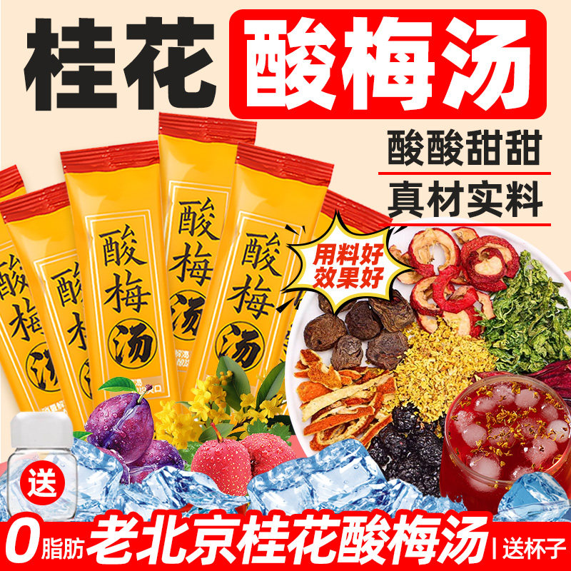 酸梅汤正品老北京桂花酸梅汤粉晶原材料包速溶浓缩酸梅汁饮料商用