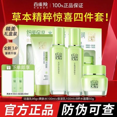 百雀羚水乳套装草本补水保湿