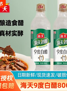 海天9度白醋500ml家用凉拌醋炒菜提鲜爽口饺子火锅点蘸香醋陈醋酸