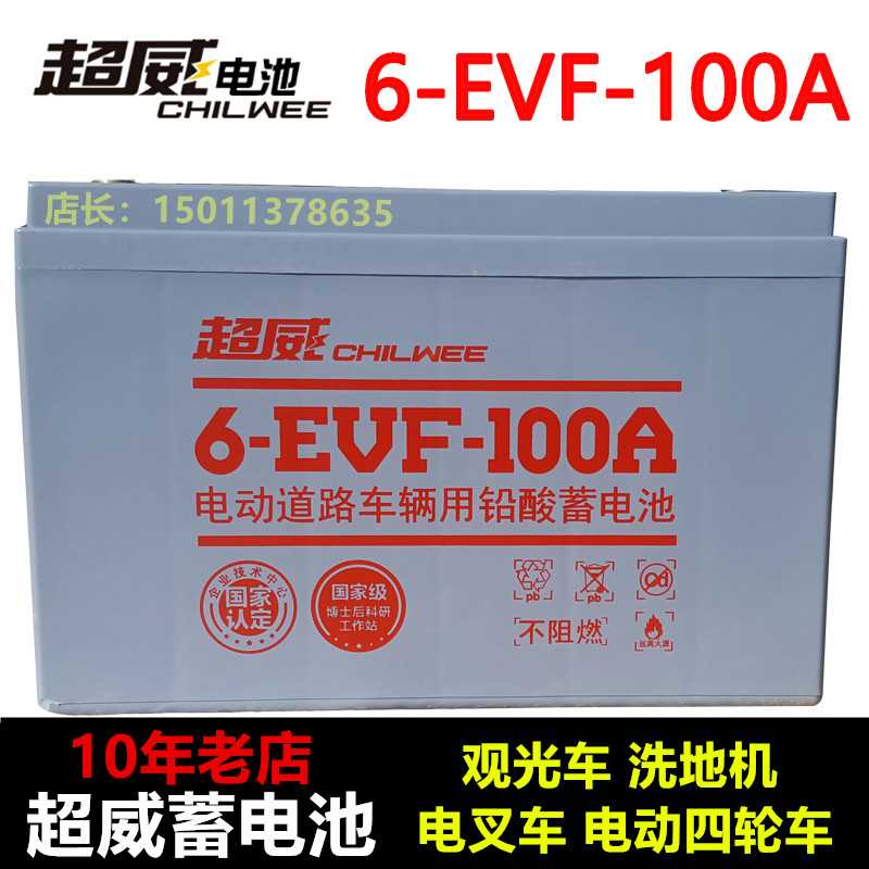 超威蓄电池12V-100A 80ah120A电动四轮车洗地机观光车60V铅酸电瓶