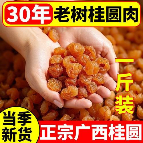桂圆肉无核500g泡水肉干龙眼桂圆