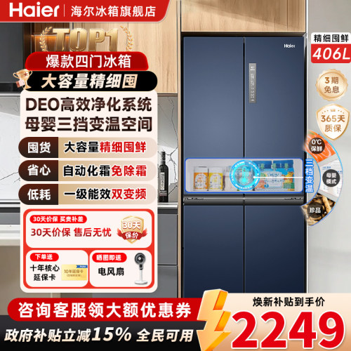 海尔冰箱406升净味保鲜母婴冷储