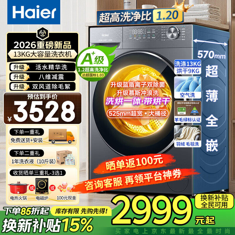 【2026新品】海尔洗衣机滚筒13公斤58E洗烘一体1.2高洗净比全自动