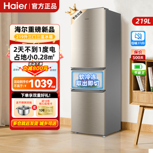 海尔冰箱219升三开门小户型软冷冻肉冷藏冷冻家用宿舍小型电冰箱