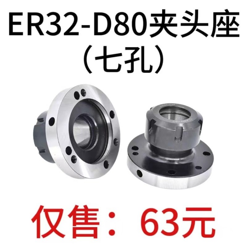 高精夹头座ER32筒夹直径80mm七孔夹头 ER32-D80直孔可代替卡盘