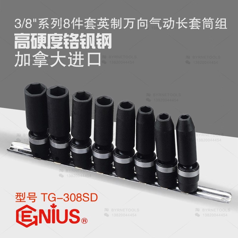 工具 3/8系列8件套英制万向气动加长套筒组TG-308SD