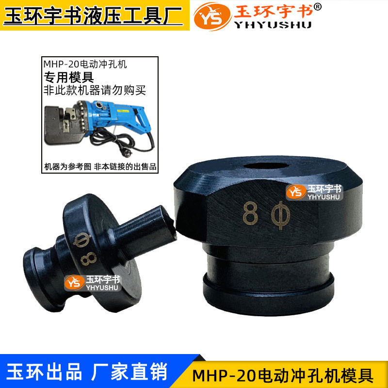 玉环MHP/JP-20电动液压冲孔机配件模具 打孔机圆孔冲头一字模子图片