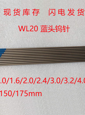 三和金源钨针蓝头WL201.6钨镧电极2.0乌合金电极棒2.4乌棒3.0*150