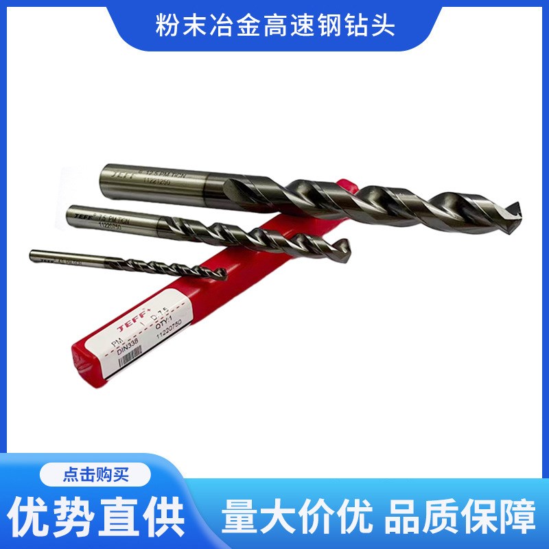 远东JEFF粉末冶金高速钢钻头不锈钢模具钢用3-13mm粉末涂层钻头