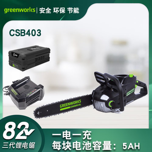 格力博82V锂电锯CSB403充电电链锯greenworks三代大功率无刷链锯