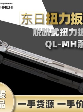 东日扭矩扳手东日扭力扳手QL100N4-MH咔哒扳手预制式棘轮