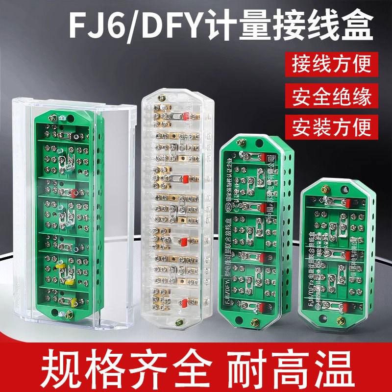 计量电能表箱接线盒端子FJ6一分三分线盒DYF1PJ2三相三线四线