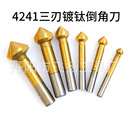 90度三刃镀钛全磨倒角刀 锪钻木工铣刀倒角器开孔器木工其他铣刀