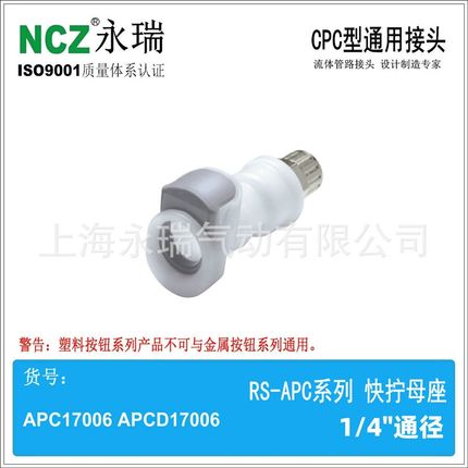 RS-APC系列 快拧母座  13004 13006 1300M8  塑料快速接头