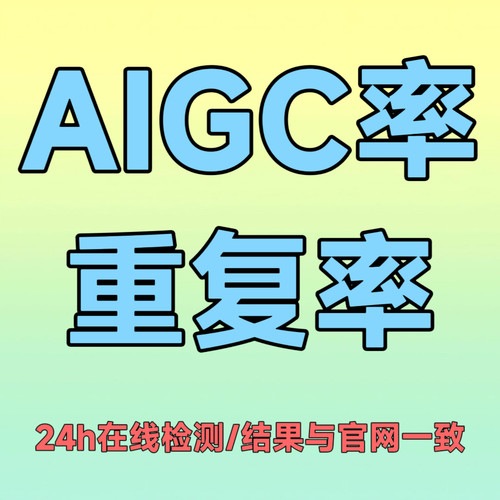 AIGC率论W检测期刊l文稿件学术规范电子报告重复率查询纯检测服务