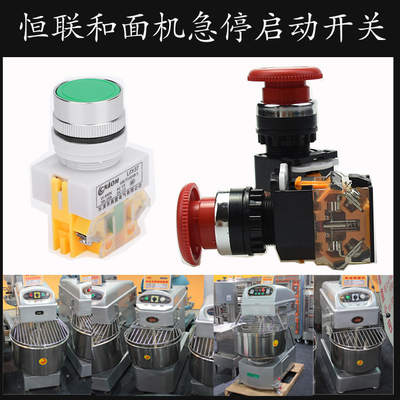 恒联和面机启动开关急停开关
