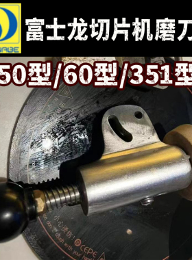 富士龙切片机磨刀器组件