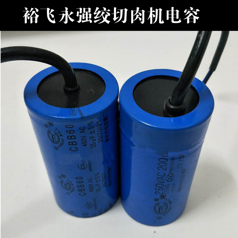 裕飞永强绞切机启动运行电容图片