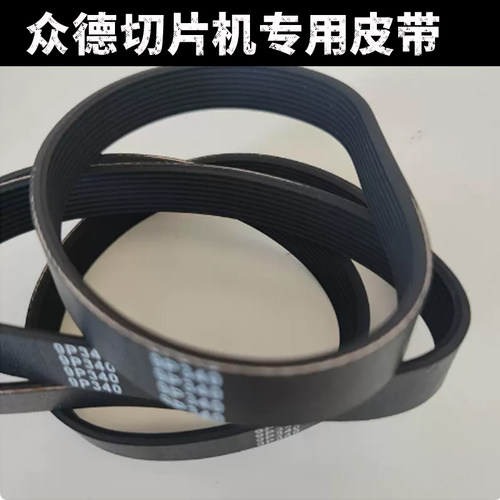 众德切片机皮带零部件