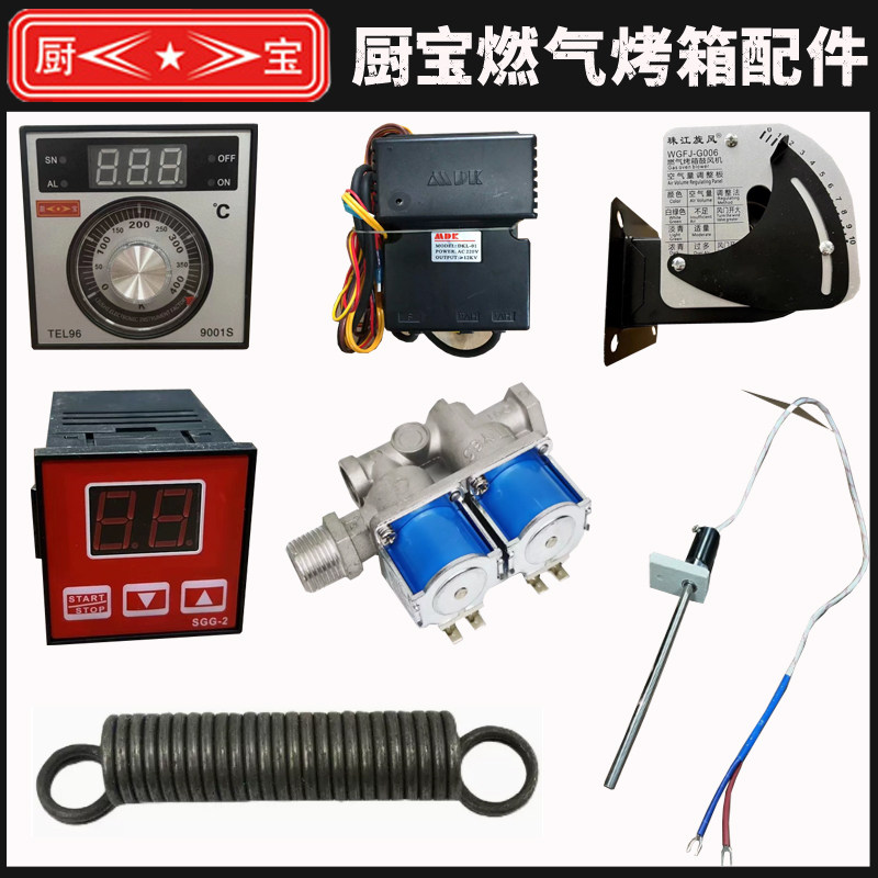 厨宝烤箱配件温控器脉冲点火器定时器弹簧电磁阀温度传感器零部件