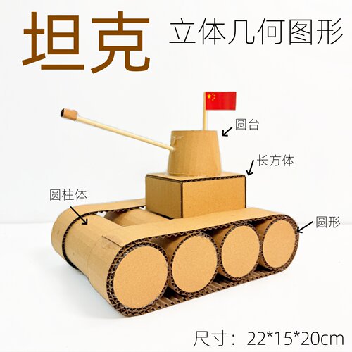 变废为宝diy坦克立体几何模型幼儿园小学手工制作废物利用材料包