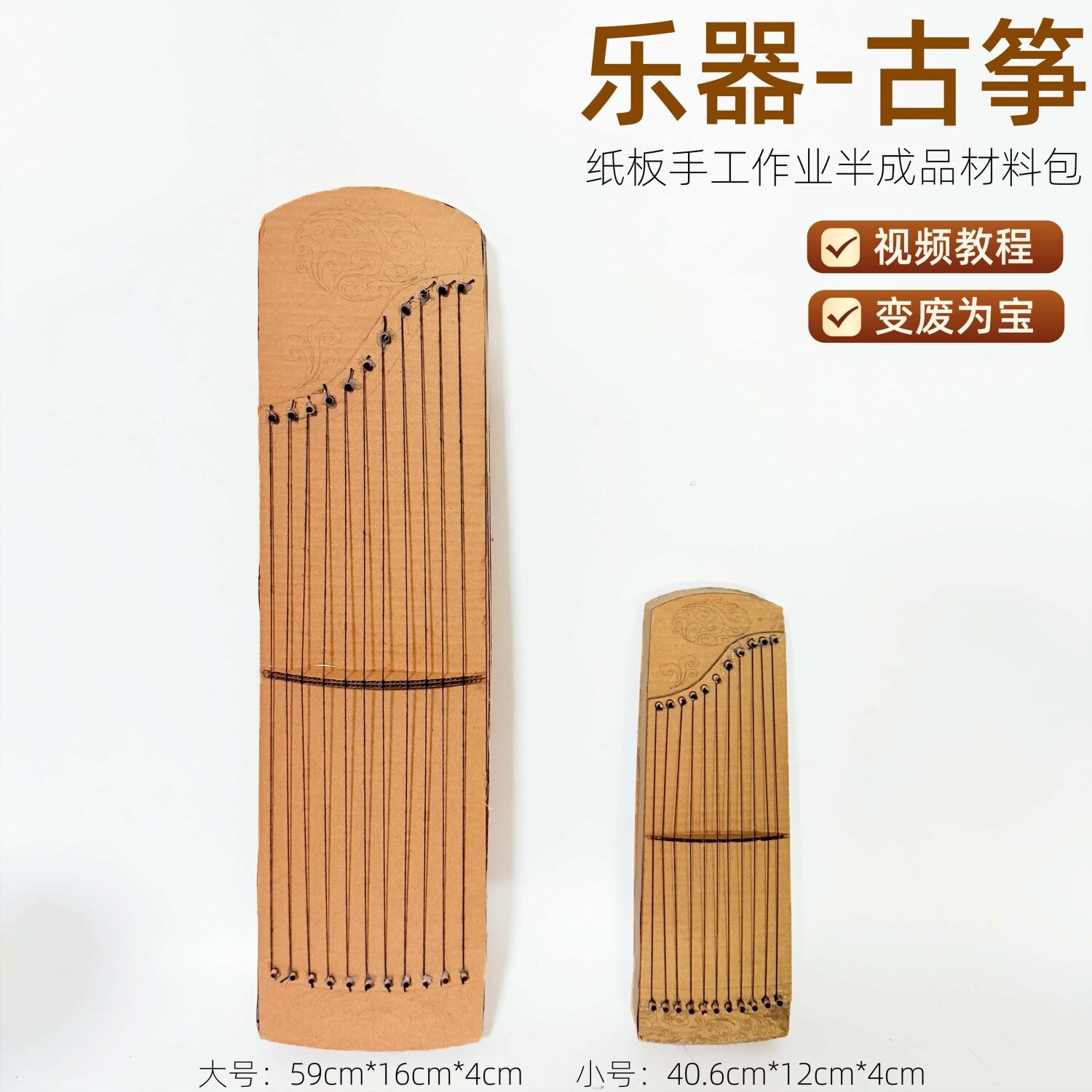 变废为宝手工自制乐器diy古筝纸板材料包幼儿园废物利用创意制作图片