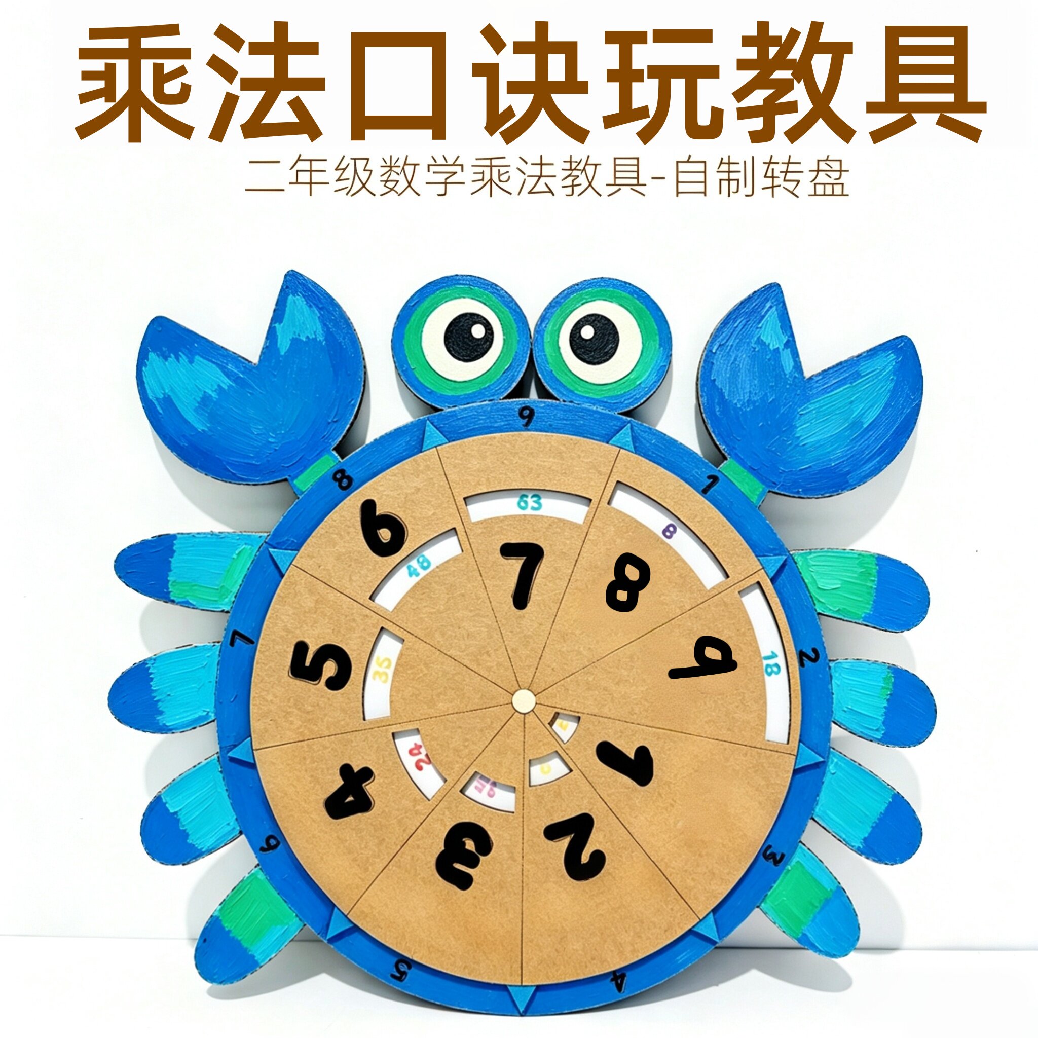 自制九九乘法口诀转盘小学二年级数学创意元素作业手工教具材料包