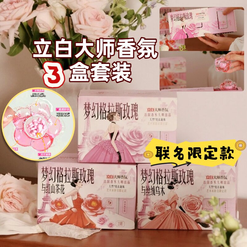 立白大师香氛洗衣凝珠限定盒装