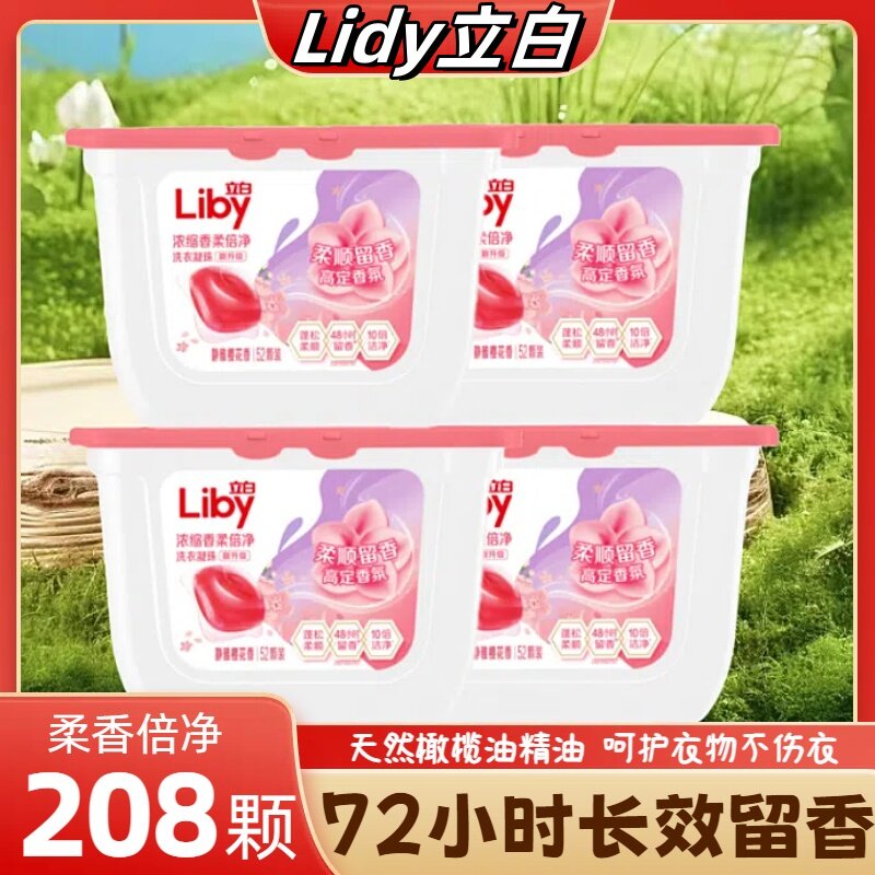立白三合一洗衣凝珠52颗留香