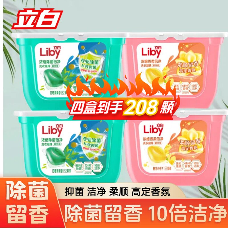 立白洗衣凝珠留香柔顺香味持久除菌除螨洁净三效合一正品